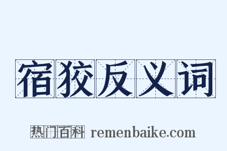 宿狡反义词是什么意思的图片